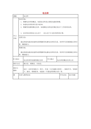 安徽省枞阳县钱桥初级中学九年级物理上册《18.2 电功率》教学设计 新人教版