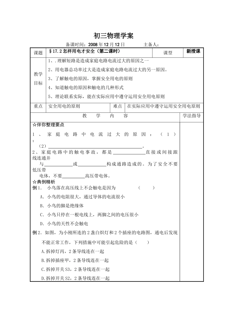 九年级物理上册怎样用电才安全2沪粤版_第1页