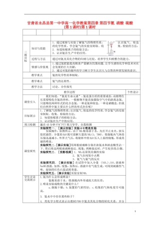 甘肃省永昌县第一中学高一化学 第四章 第四节氨  硝酸  硫酸 (第1课时)第1课时教案