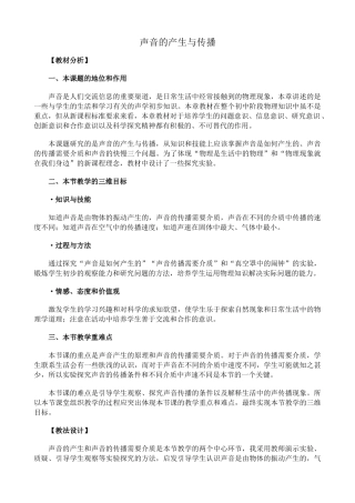 新人教版八年级物理上册声音的产生与传播教案2