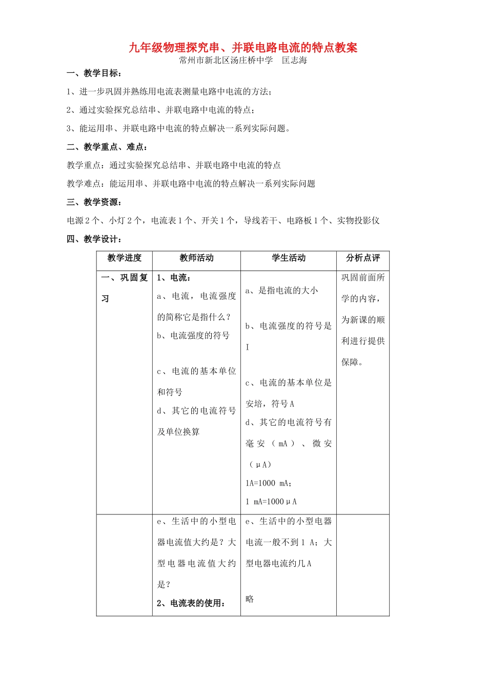 九年级物理探究串、并联电路电流的特点教案 苏教版_第1页