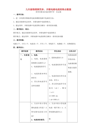 九年级物理探究串、并联电路电流的特点教案 苏教版