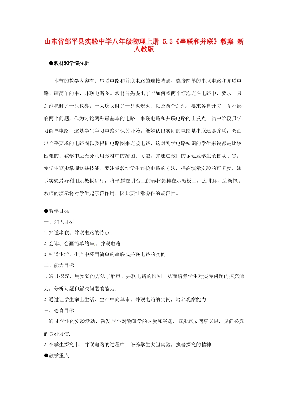 山东省邹平县实验中学八年级物理上册 5.3《串联和并联》教案 新人教版_第1页