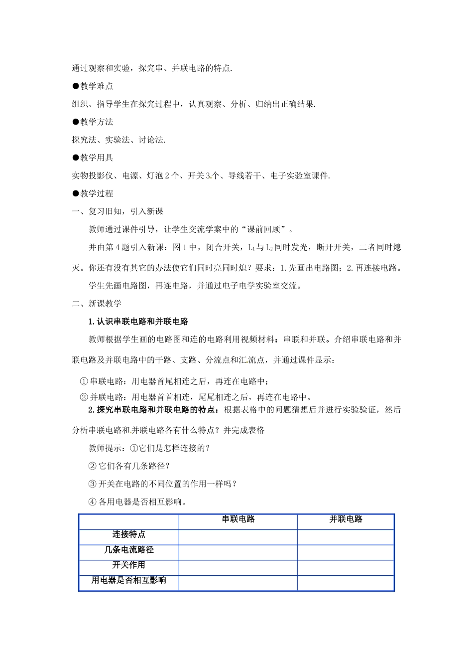 山东省邹平县实验中学八年级物理上册 5.3《串联和并联》教案 新人教版_第2页