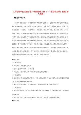 山东省邹平县实验中学八年级物理上册 5.3《串联和并联》教案 新人教版