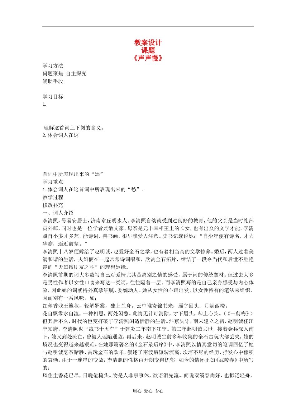 高一语文：2.8《声声慢》教案旧人教版_第1页