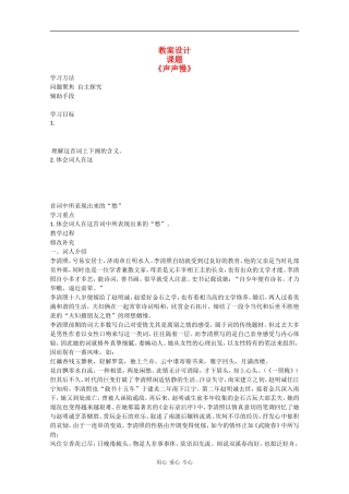 高一语文：2.8《声声慢》教案旧人教版