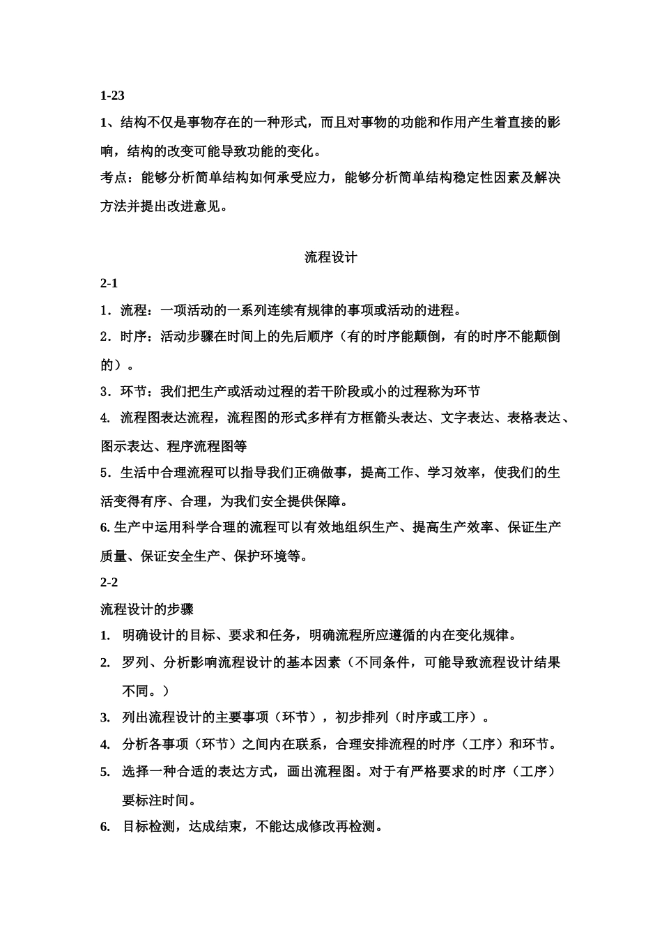 高二通用技术 第1-2章考点和知识点教案_第2页