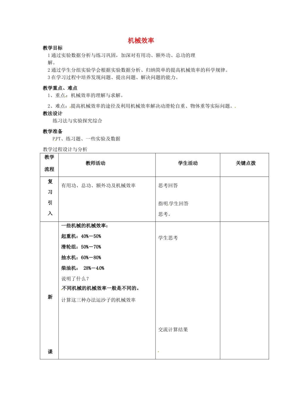 江苏省盐城市大丰市万盈第二中学九年级物理上册 11.5 机械效率教案3 苏科版_第1页