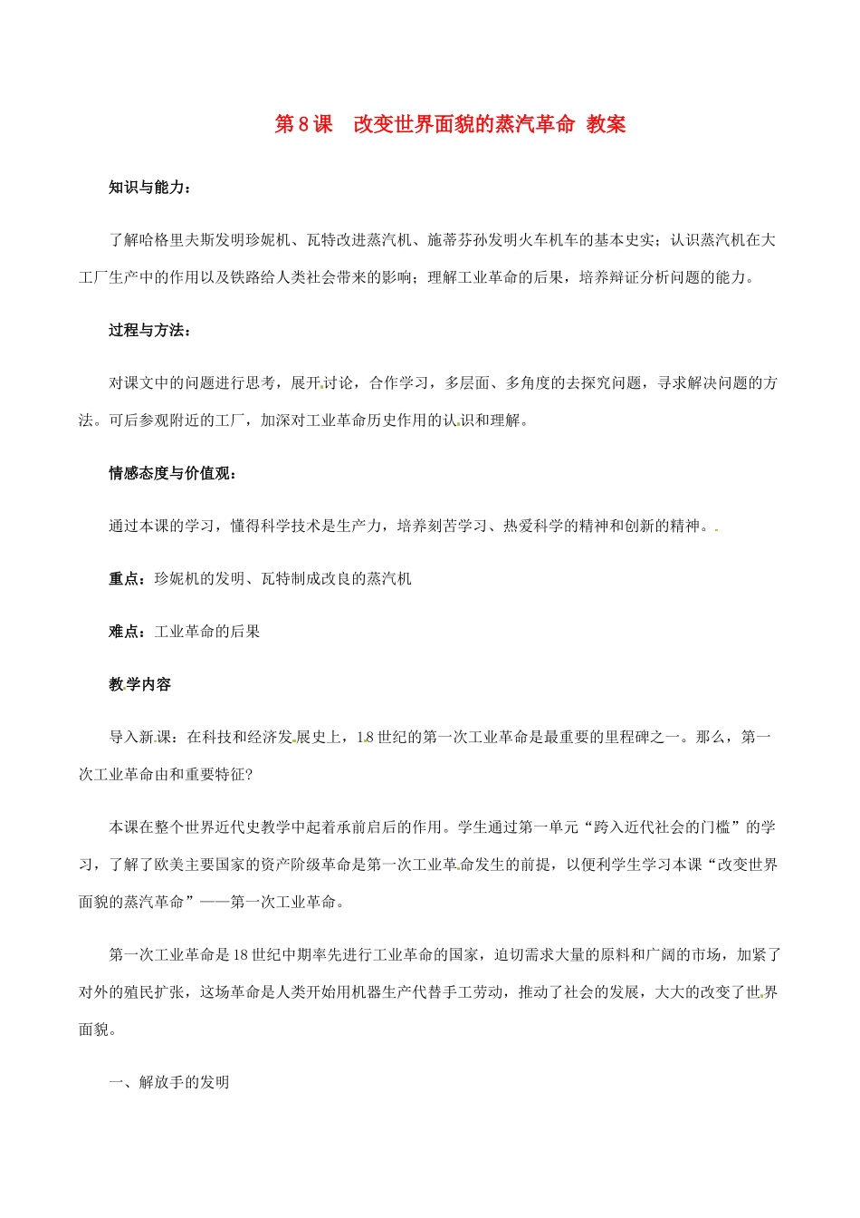 九年级历史上册 2.8《改变世界面貌的蒸汽革命》教案（2） 北师大版_第1页