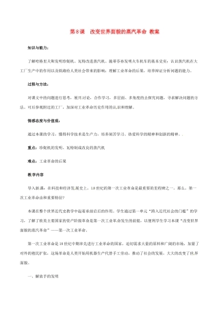 九年级历史上册 2.8《改变世界面貌的蒸汽革命》教案（2） 北师大版