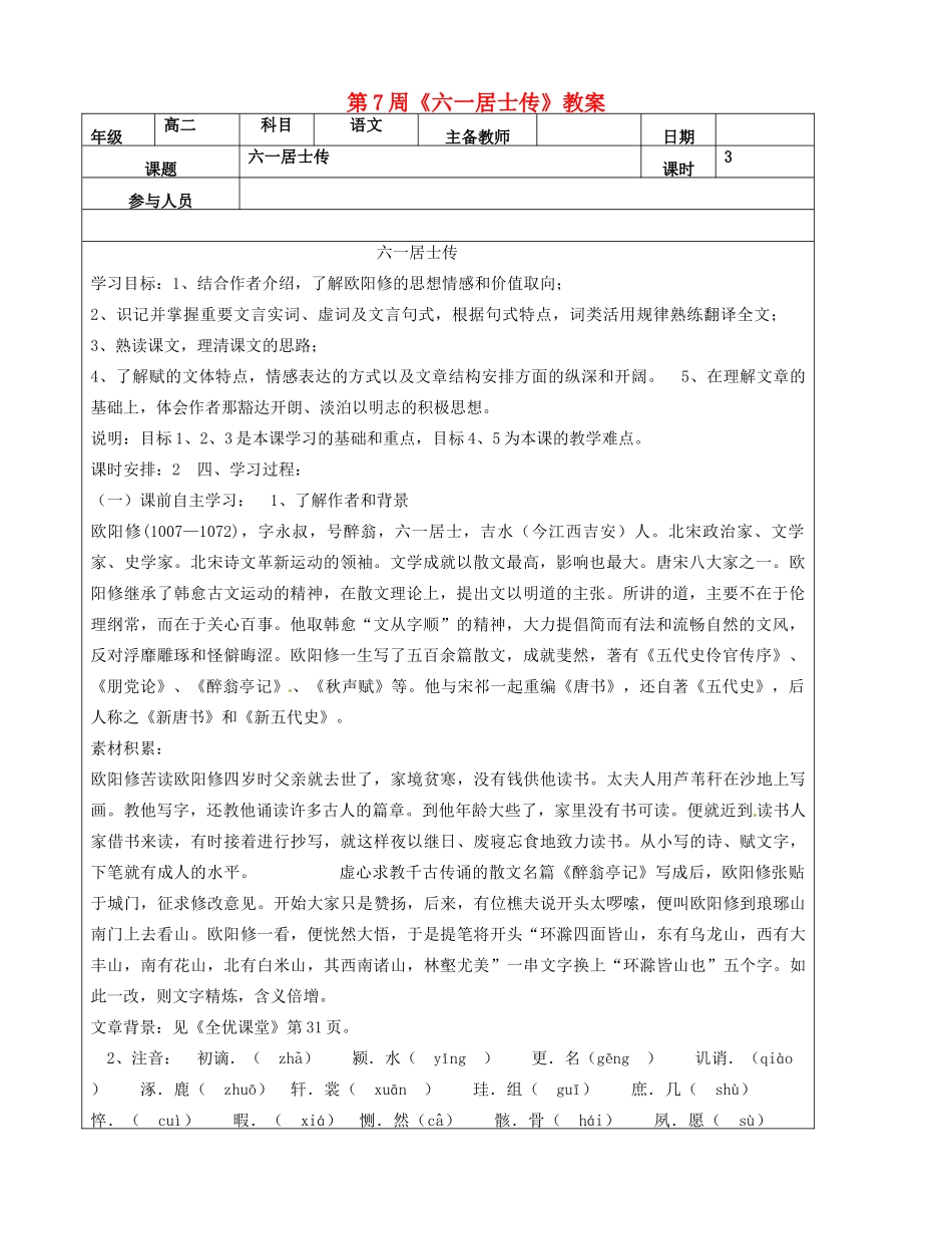 高二语文下学期 第7周《六一居士传》教案-人教版高二全册语文教案_第1页