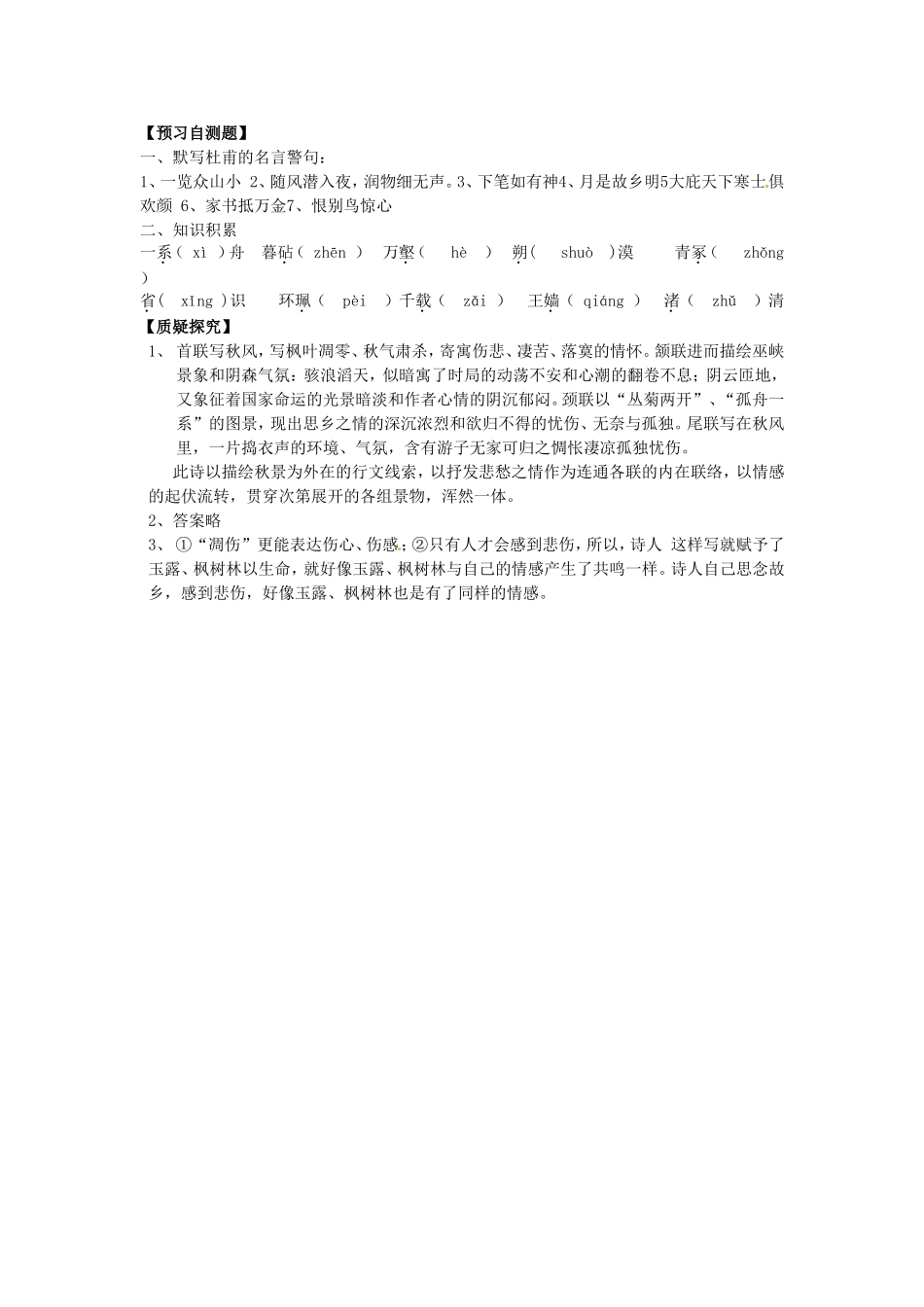 高中语文 第5课 杜甫诗三首（第1课时）导学案 新人教版必修3-新人教版高二必修3语文学案_第3页