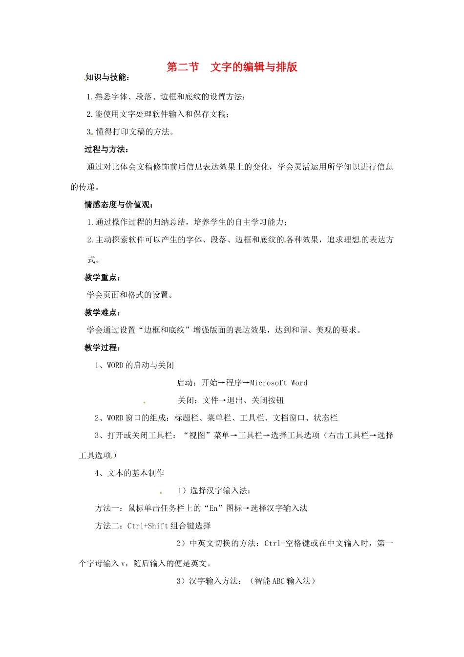 七年级信息技术下册 第1章 第2节 文字的编辑与排版教案 粤教版-粤教版初中七年级下册信息技术教案_第1页