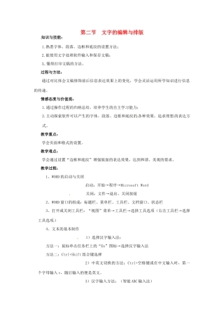 七年级信息技术下册 第1章 第2节 文字的编辑与排版教案 粤教版-粤教版初中七年级下册信息技术教案
