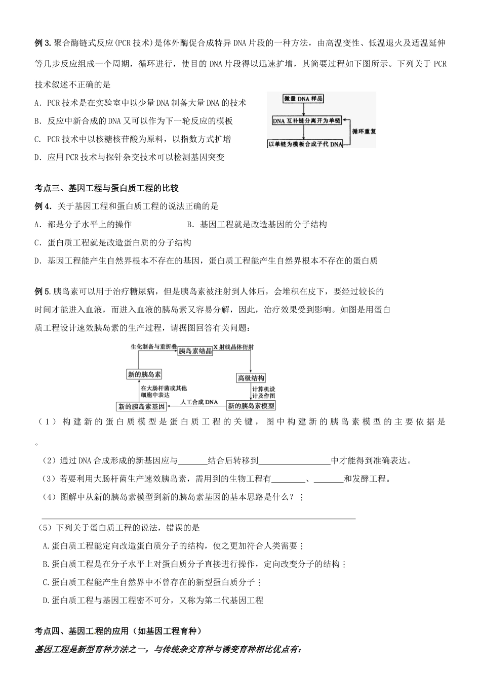 江苏省昆山震川高级中学高三生物《基因工程》教学案 苏教版_第2页