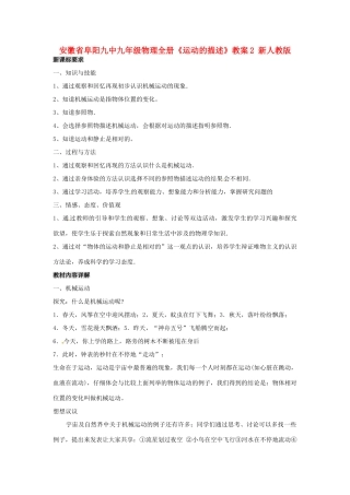 安徽省阜阳九中九年级物理全册《运动的描述》教案2 新人教版