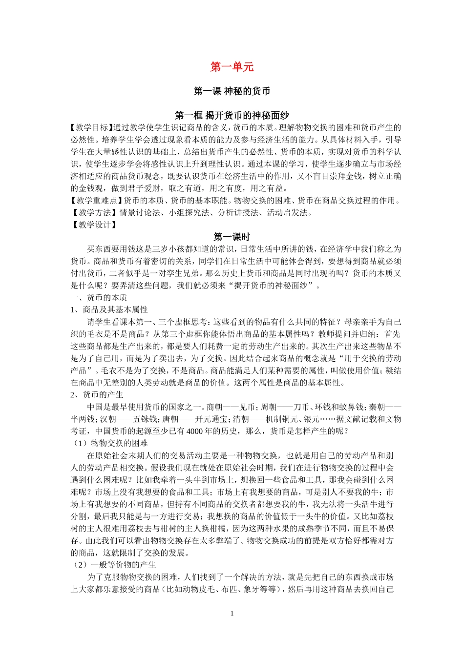 高中政治第一册第一课揭开货币的神秘面纱教案人教版必修1_第1页