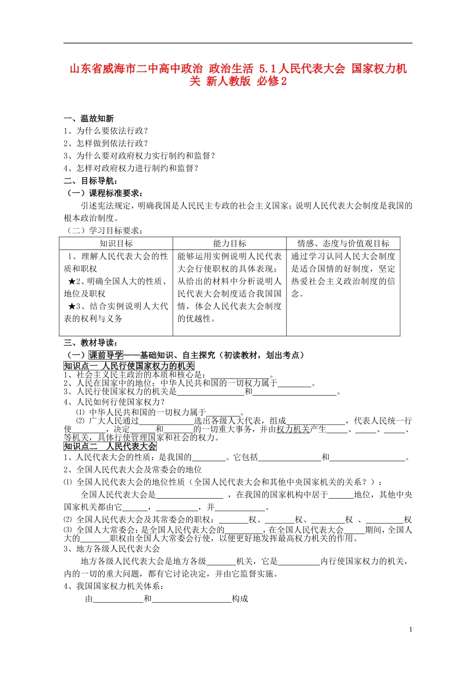 山东省威海市二中高中政治 政治生活 5.1人民代表大会 国家权力机关 新人教版 必修2_第1页