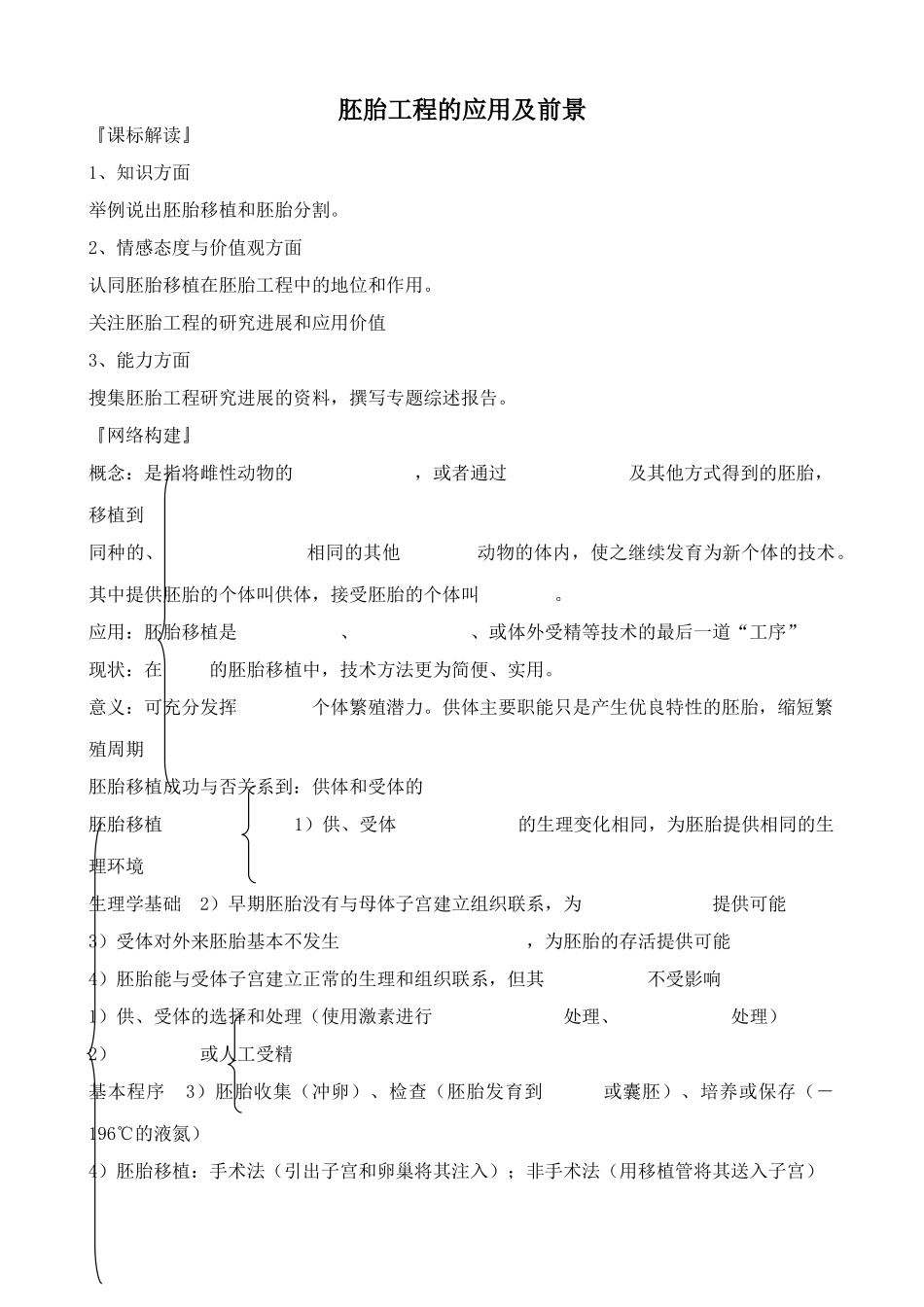 新人教版高中生物选修3胚胎工程的应用及前景_第1页