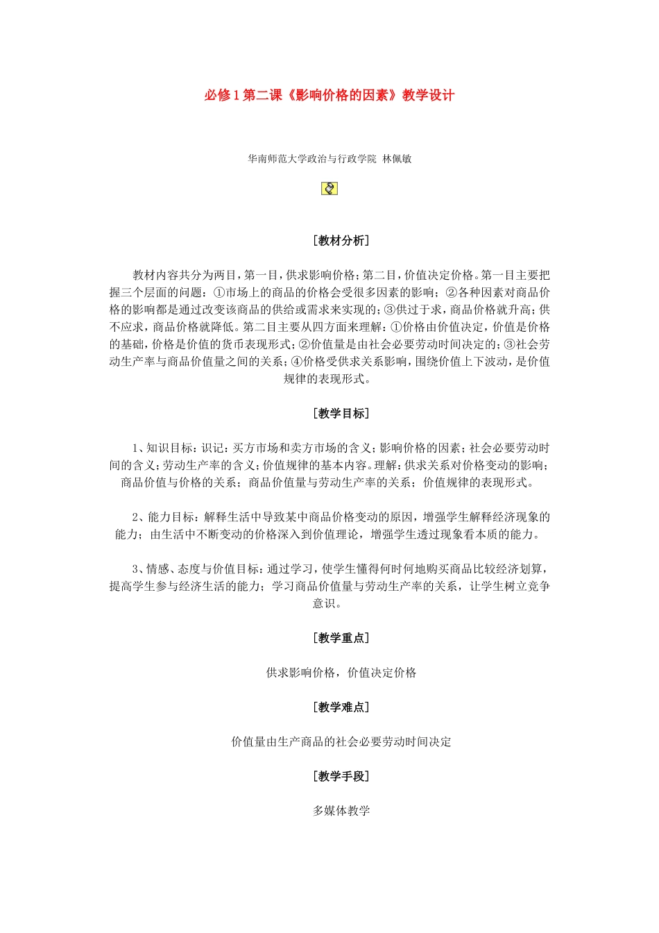 高中政治第二课《影响价格的因素》教学设计新人教版_第1页