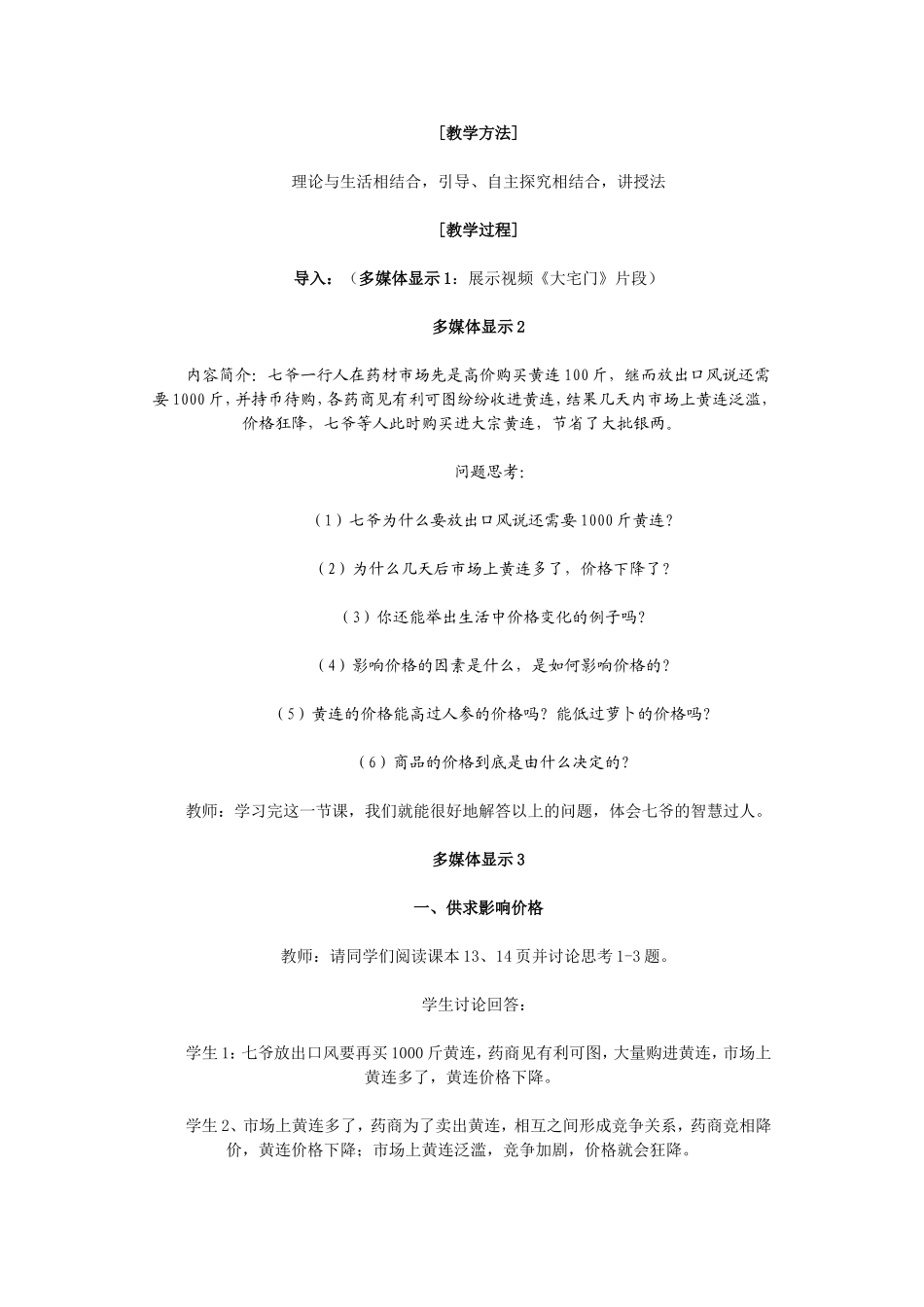 高中政治第二课《影响价格的因素》教学设计新人教版_第2页