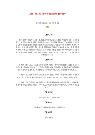 高中政治第二课《影响价格的因素》教学设计新人教版