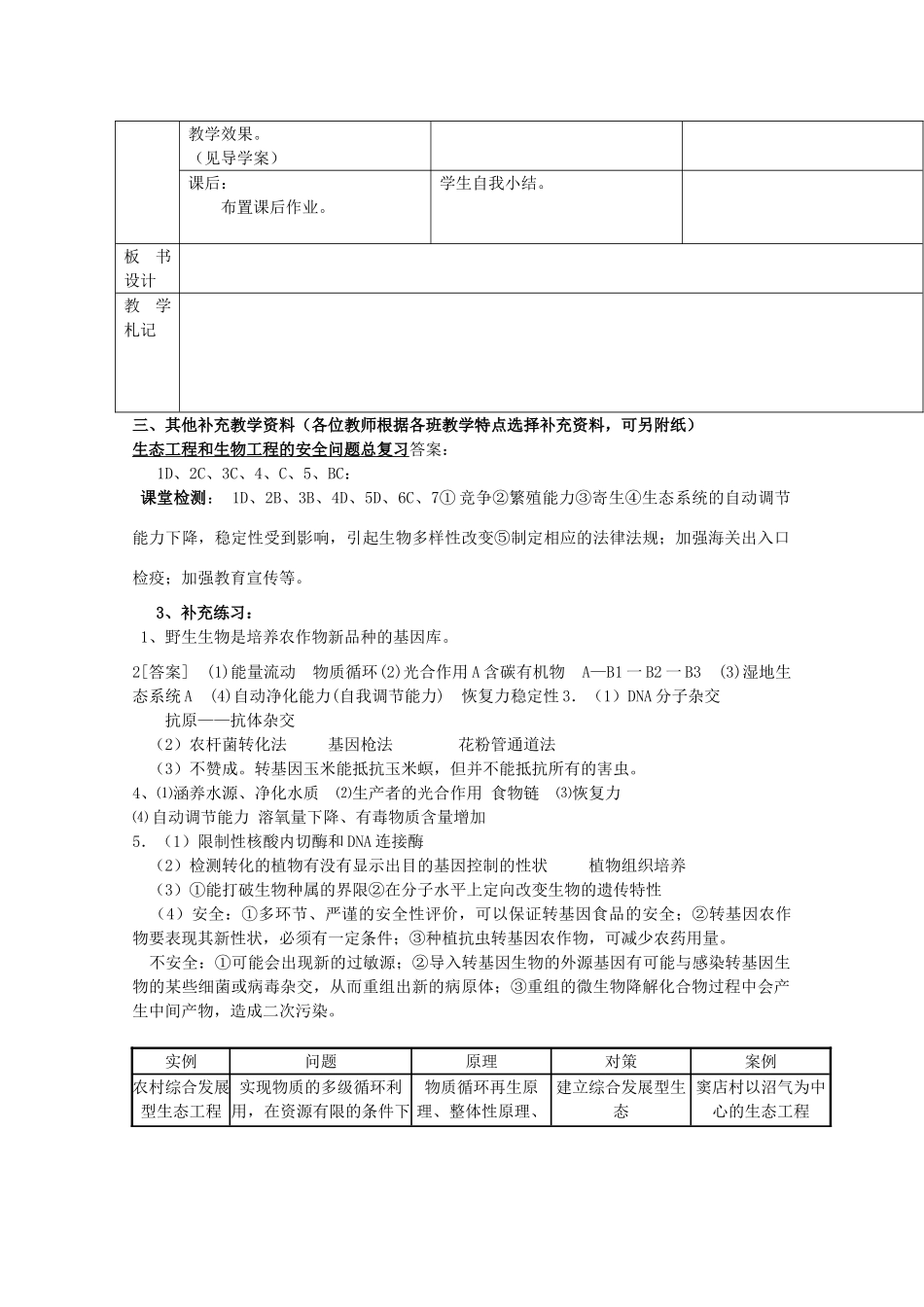江苏省新沂市棋盘中学高中生物 《生态工程和生物工程的安全问题》教案 新人教版选修3_第2页