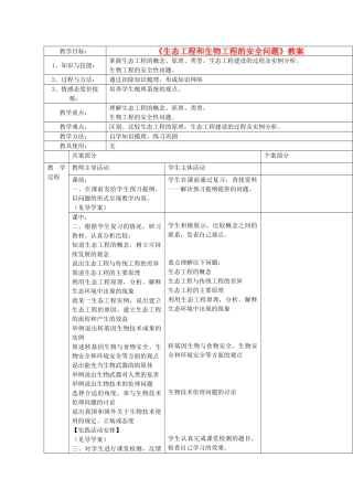 江苏省新沂市棋盘中学高中生物 《生态工程和生物工程的安全问题》教案 新人教版选修3
