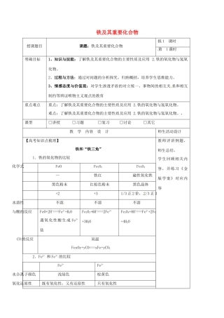 高三化学一轮复习 铁及其重要化合物（一）教学设计-人教版高三全册化学教案