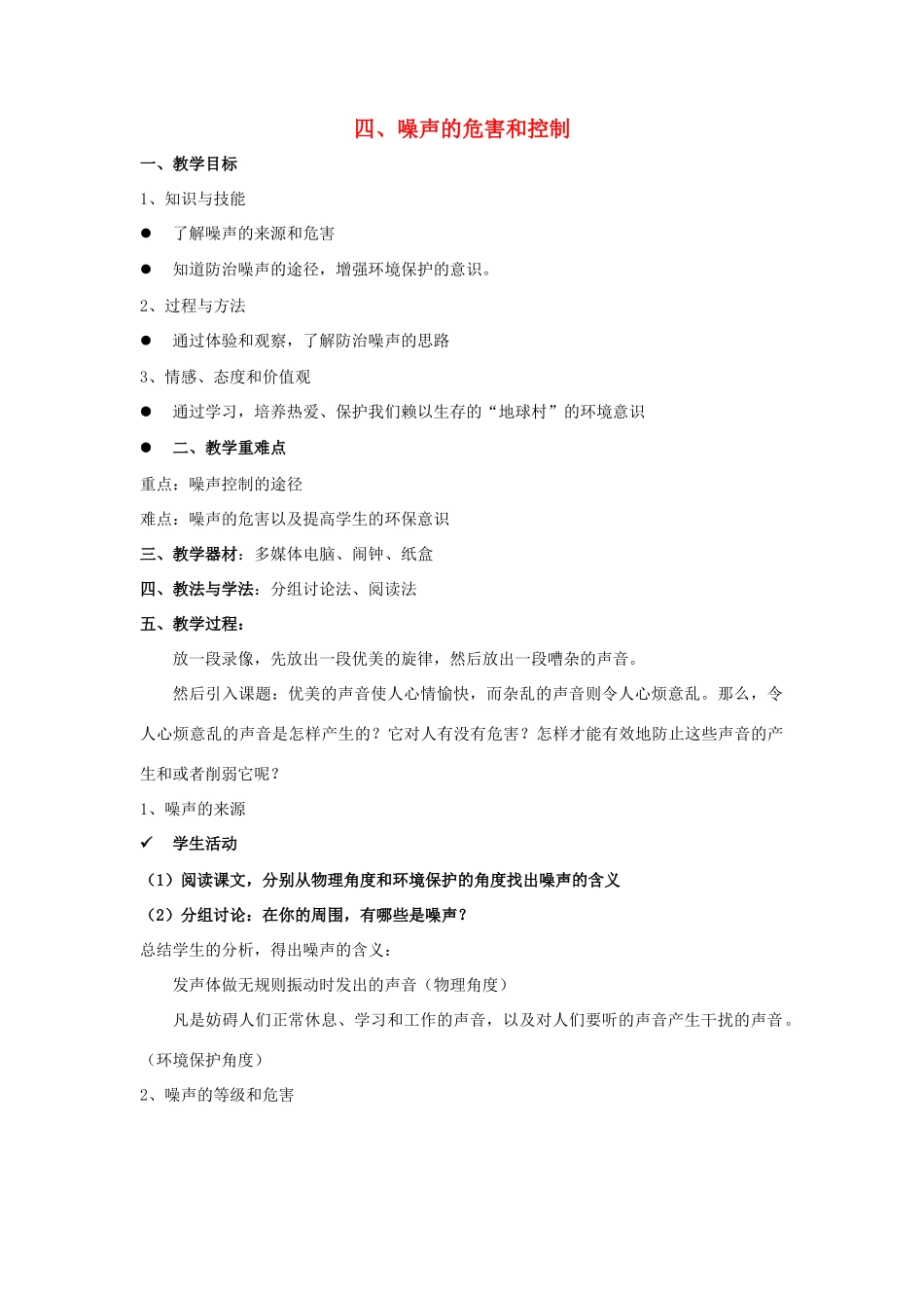 八年级物理上册 1.4噪声的危害和控制教案 人教版_第1页