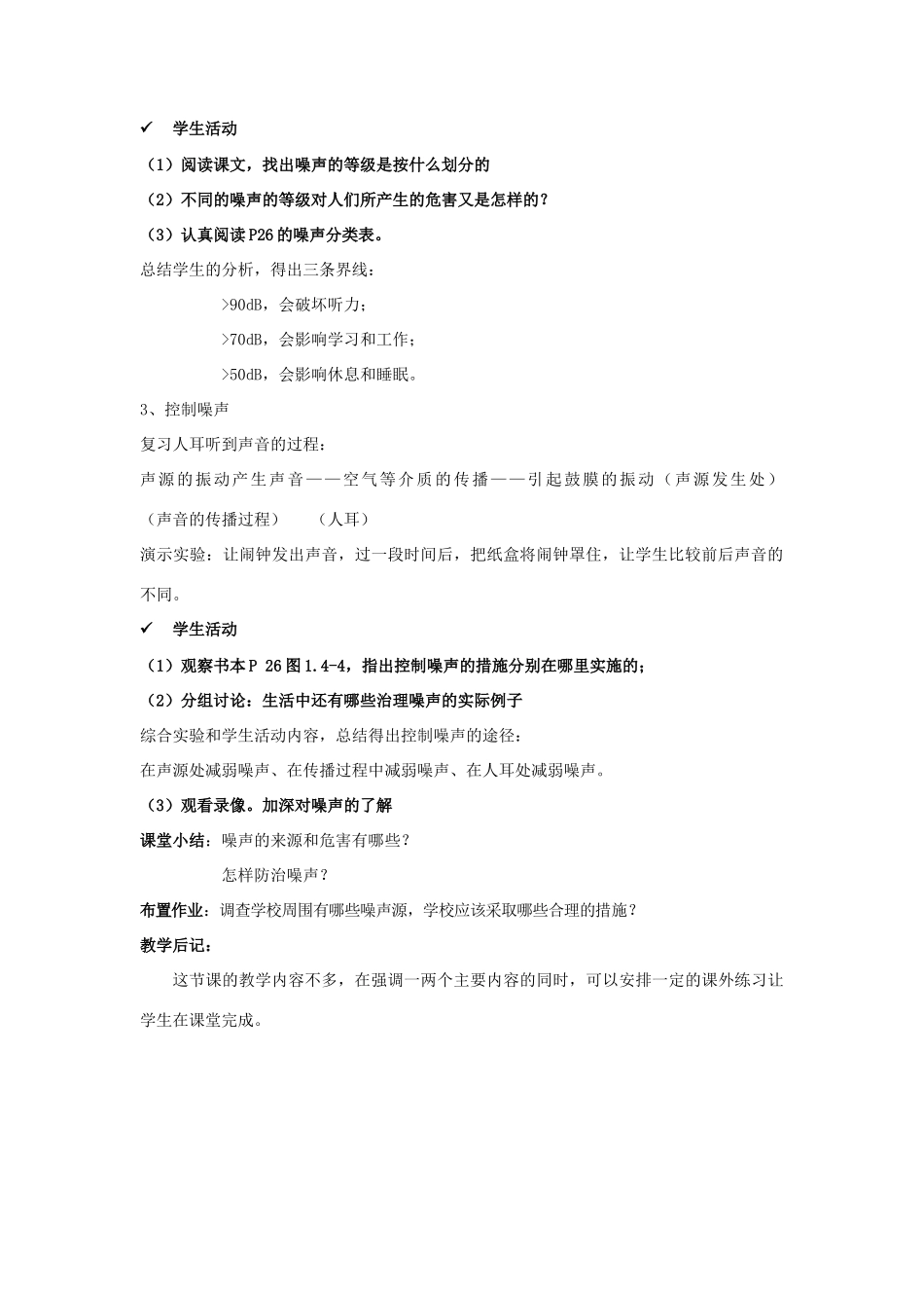 八年级物理上册 1.4噪声的危害和控制教案 人教版_第2页