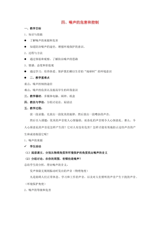 八年级物理上册 1.4噪声的危害和控制教案 人教版