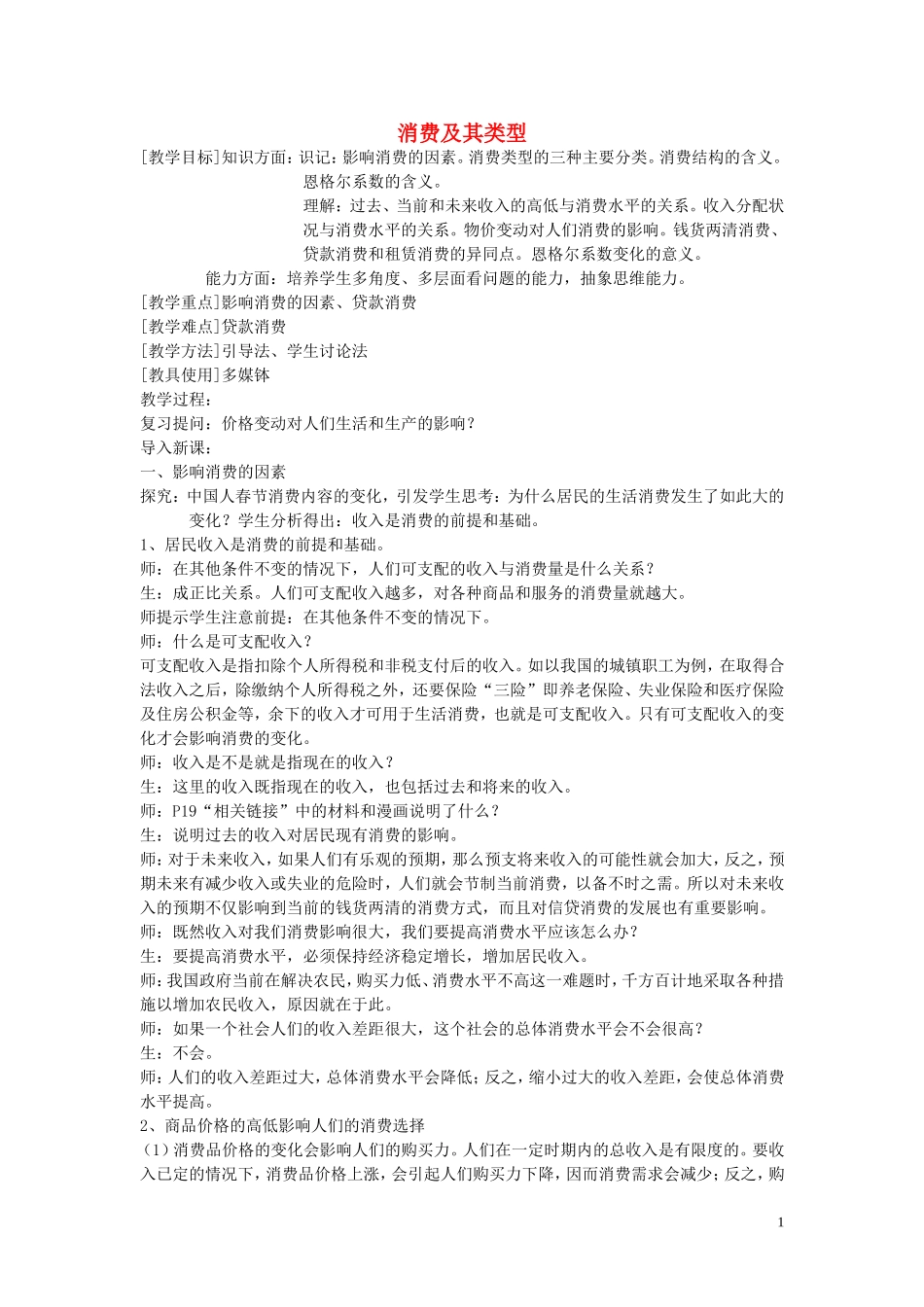 高中政治 《消费及其类型》教案9 新人教版必修1_第1页