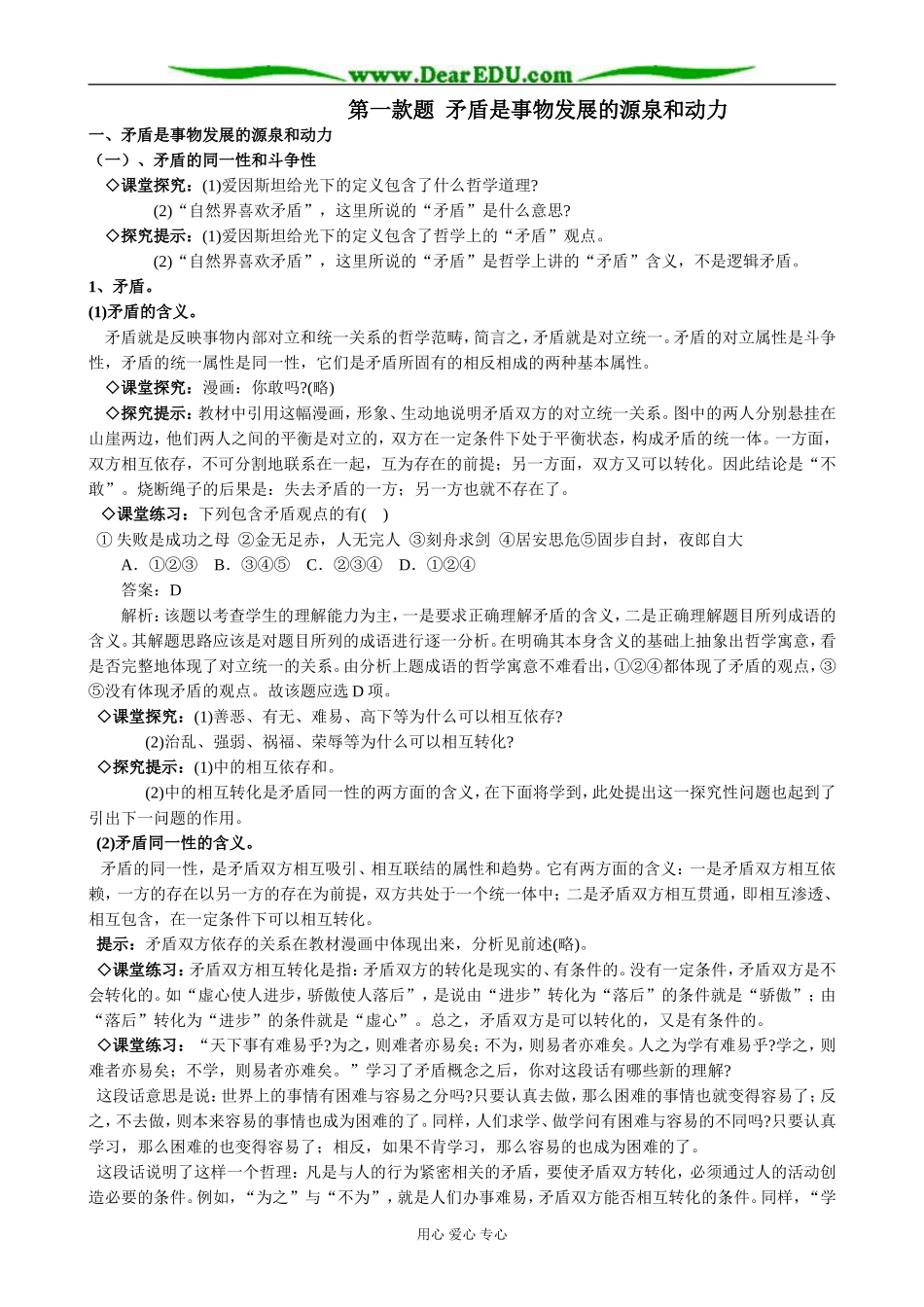 高中政治矛盾是事物发展的源泉和动力教案 新课标 人教版 必修4_第1页