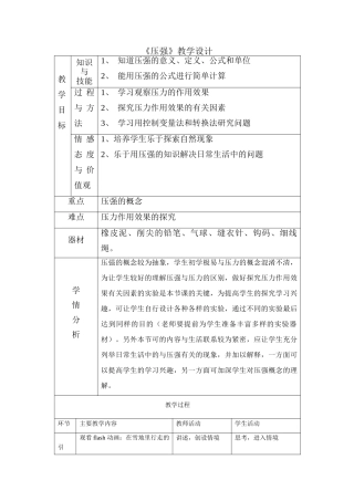 八年级物理固体压强教学设计(第一课时)