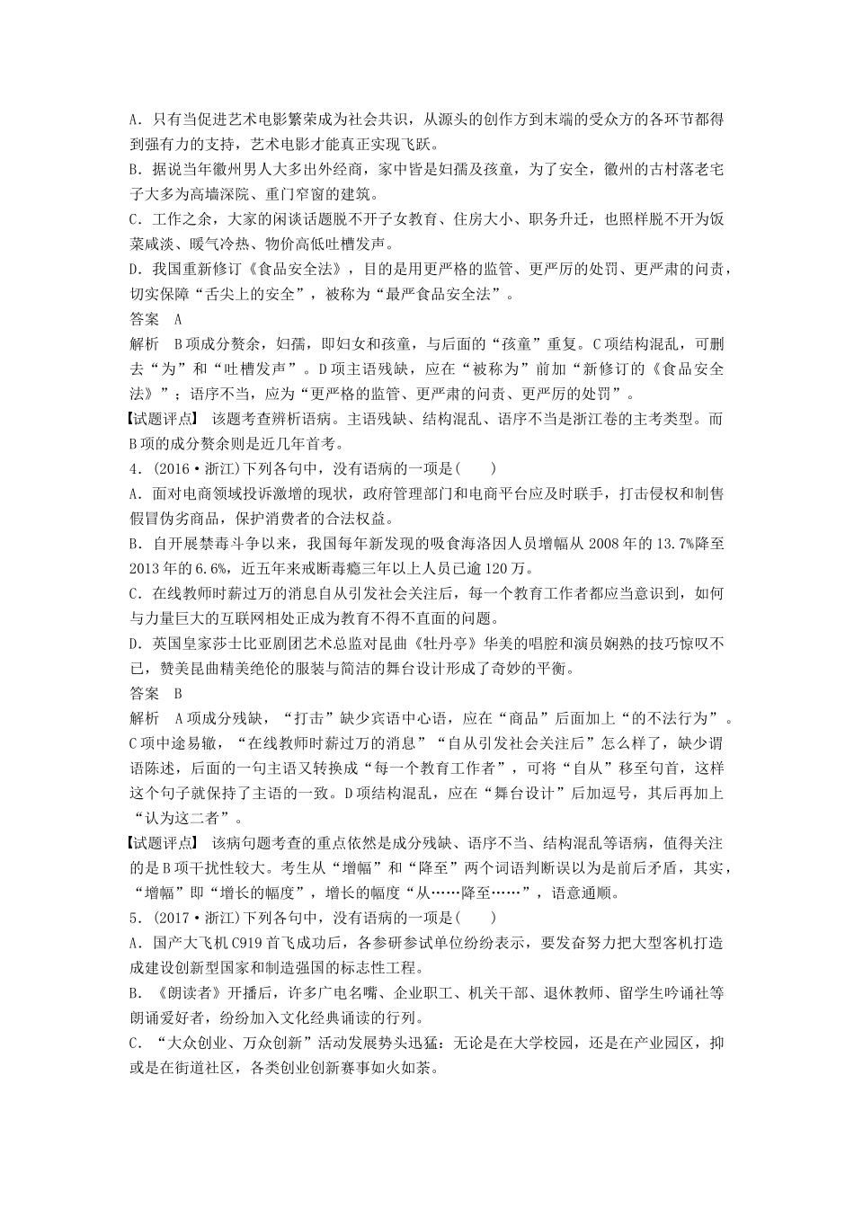 高考语文一轮复习 第一章 语言文字的运用 专题三 病句的辨析和修改 核心突破一 掌握关键的高考真题研究能力讲义-人教版高三全册语文教案_第2页