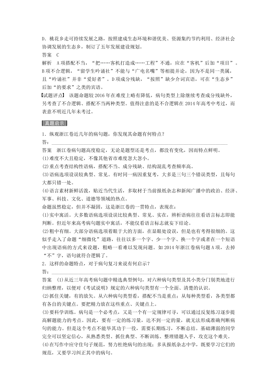 高考语文一轮复习 第一章 语言文字的运用 专题三 病句的辨析和修改 核心突破一 掌握关键的高考真题研究能力讲义-人教版高三全册语文教案_第3页