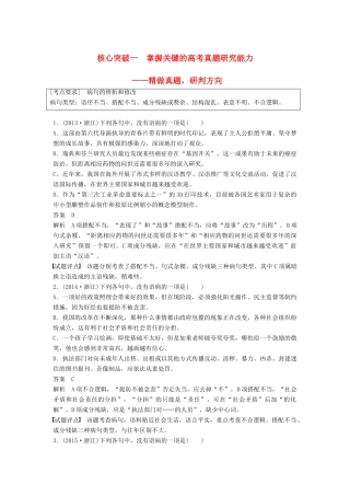 高考语文一轮复习 第一章 语言文字的运用 专题三 病句的辨析和修改 核心突破一 掌握关键的高考真题研究能力讲义-人教版高三全册语文教案