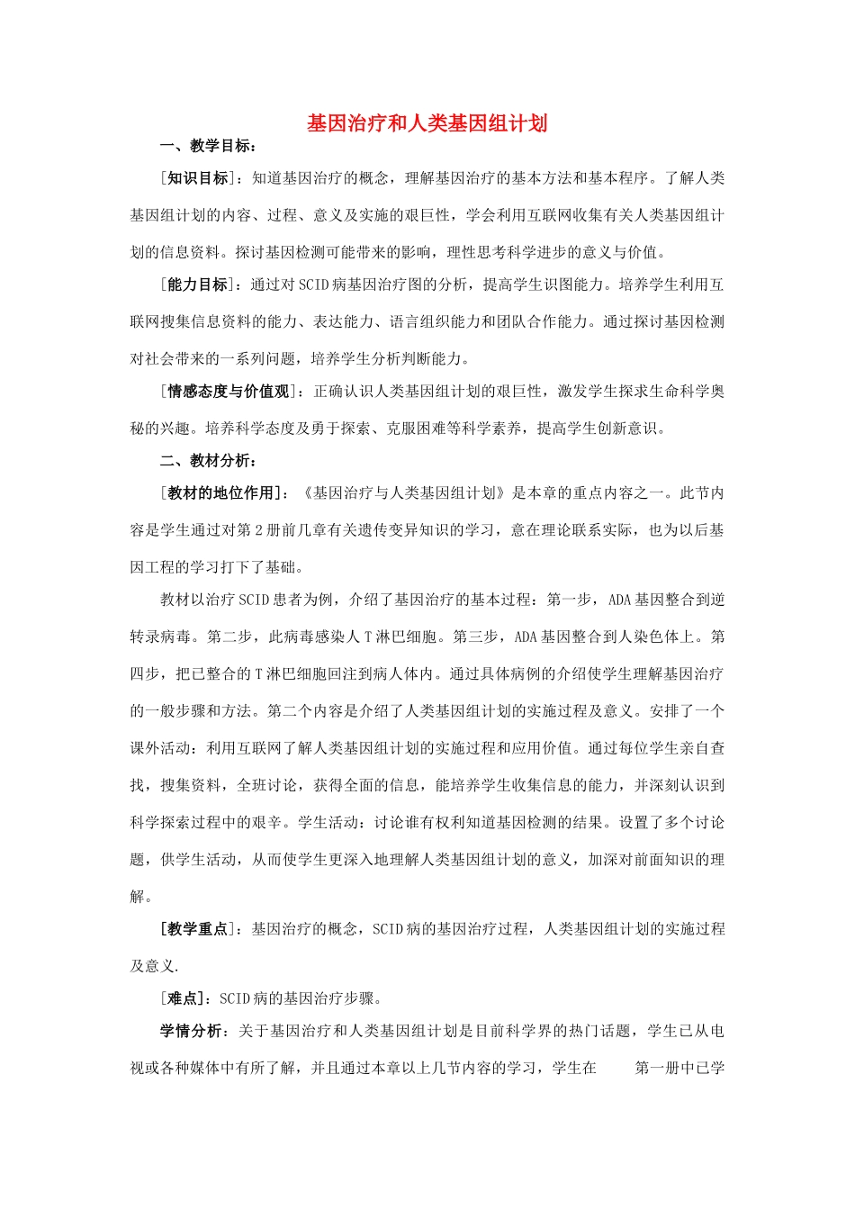 浙江省义乌三中高中生物 基因治疗和人类基因组计划教案 浙科版必修2_第1页
