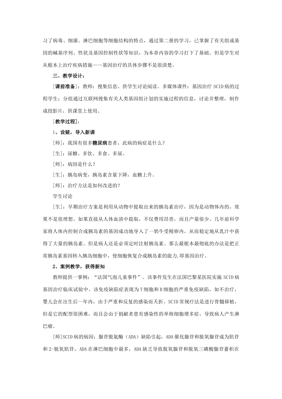 浙江省义乌三中高中生物 基因治疗和人类基因组计划教案 浙科版必修2_第2页
