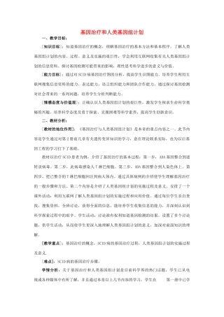 浙江省义乌三中高中生物 基因治疗和人类基因组计划教案 浙科版必修2