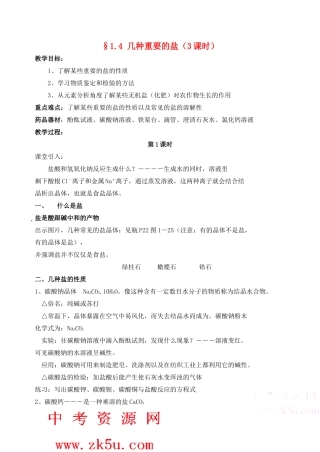 九年级科学上：第1章第4节 几种重要的盐教案浙教版