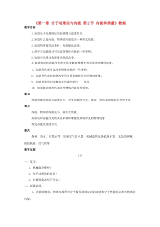 广东省东莞市寮步信义学校九年级物理上册《第一章 分子动理论与内能 第2节 内能和热量》教案 教科版