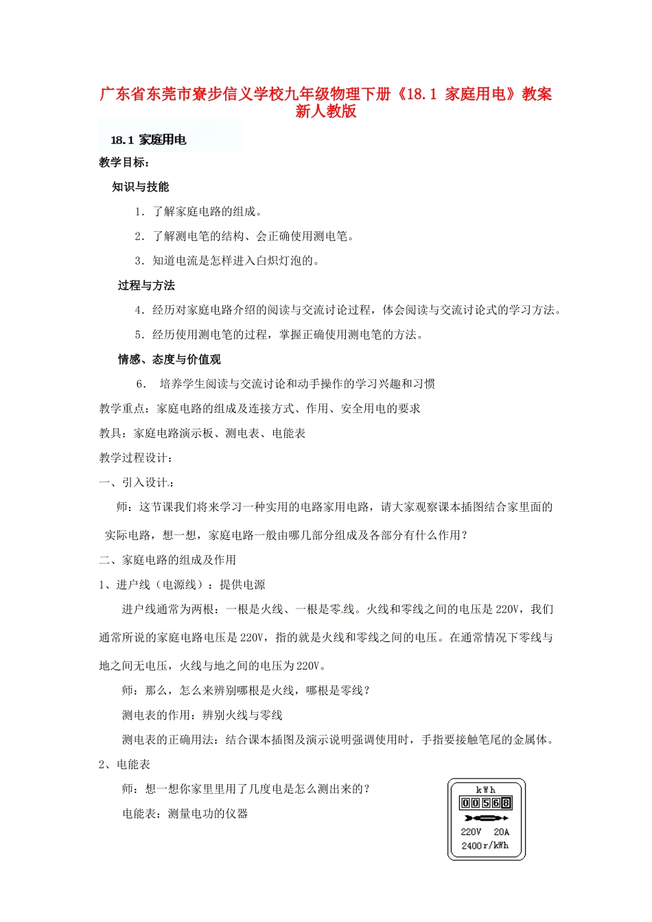 广东省东莞市寮步信义学校九年级物理下册《18.1 家庭用电》教案 新人教版_第1页