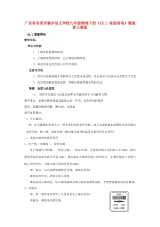 广东省东莞市寮步信义学校九年级物理下册《18.1 家庭用电》教案 新人教版