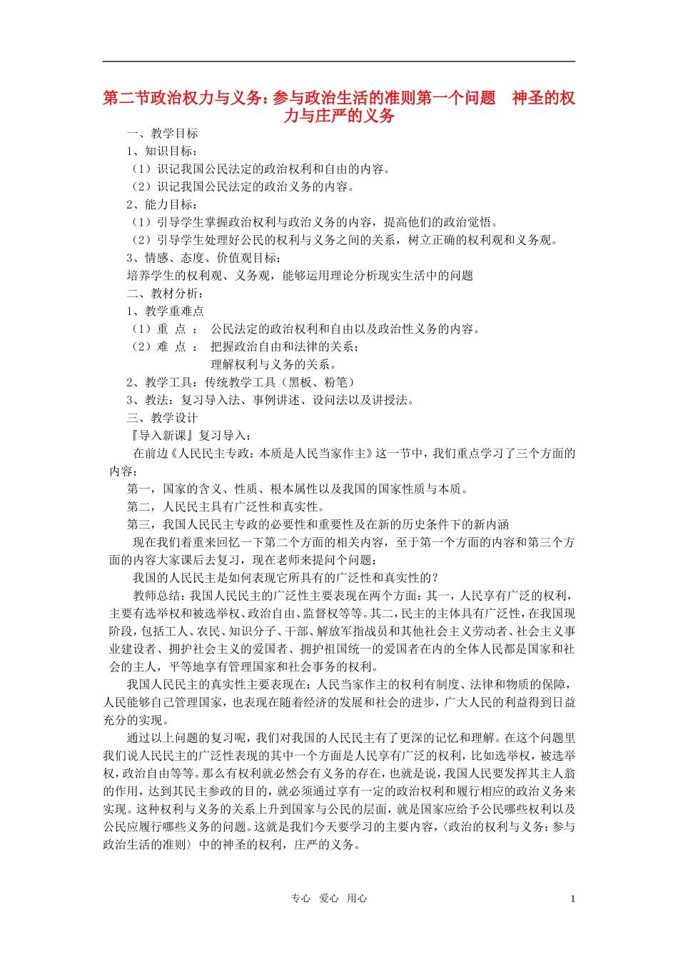 高中政治 《公民的政治生活》教案1 新人教版必修2_第1页