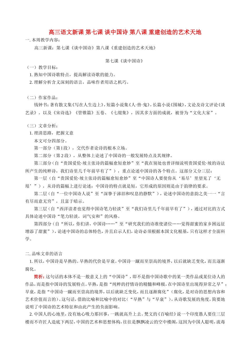 高三语文新课 第七课 谈中国诗 第八课 重建创造的艺术天地 人教版_第1页