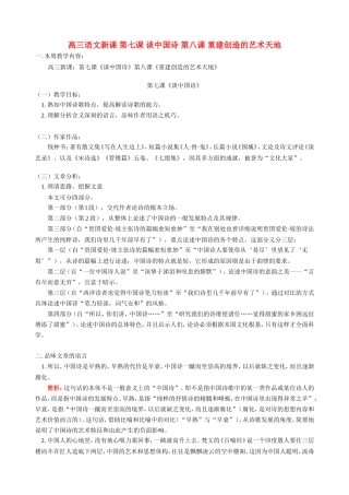 高三语文新课 第七课 谈中国诗 第八课 重建创造的艺术天地 人教版