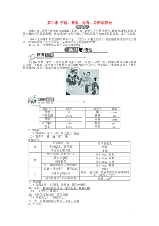 高中语文 第六单元 第2课子路、曾皙、冉有、公西华侍坐精品导学案（详解版）新人教版选修《中国古代诗歌散文欣赏》